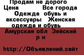 Продам не дорого › Цена ­ 2 000 - Все города Одежда, обувь и аксессуары » Женская одежда и обувь   . Амурская обл.,Зейский р-н